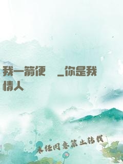 我一箭便無敵