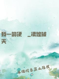 我一箭便無敵