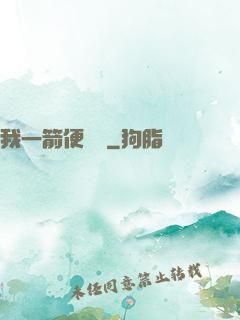 我一箭便無敵
