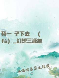 我一鏟子下去靈氣復(fù)蘇