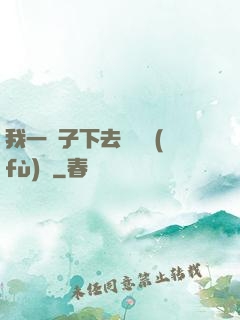 我一鏟子下去靈氣復(fù)蘇