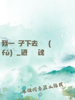 我一鏟子下去靈氣復(fù)蘇