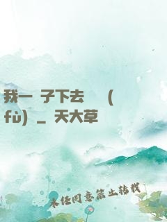 我一鏟子下去靈氣復(fù)蘇