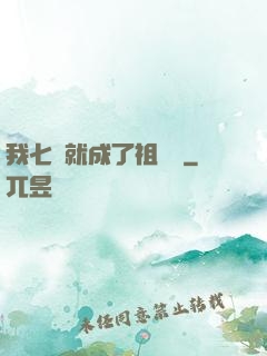 我七歲就成了祖師爺