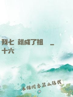 我七歲就成了祖師爺