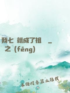 我七歲就成了祖師爺