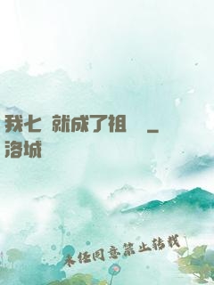 我七歲就成了祖師爺