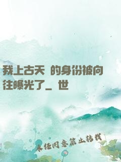 我上古天師的身份被向往曝光了