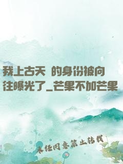 我上古天師的身份被向往曝光了