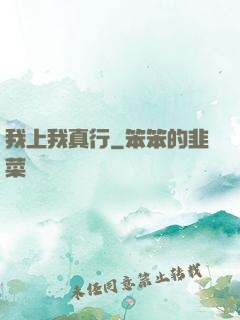 我上我真行