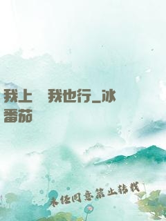 我上電視我也行