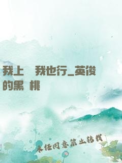 我上電視我也行