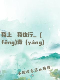 我上電視我也行