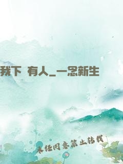 我下邊有人
