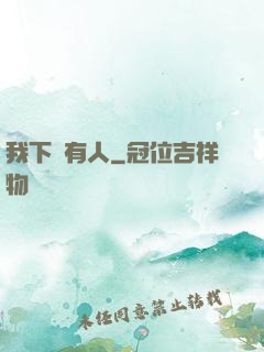 我下邊有人