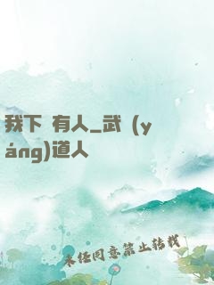 我下邊有人