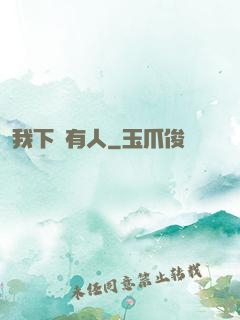 我下邊有人
