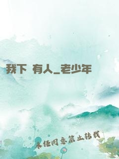 我下邊有人