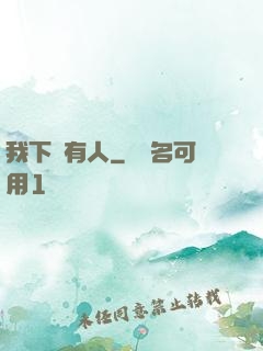 我下邊有人