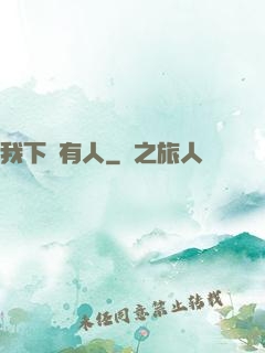 我下邊有人