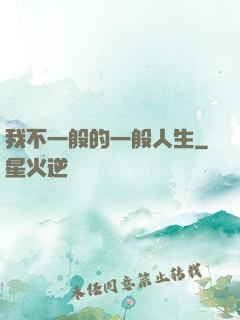 我不一般的一般人生