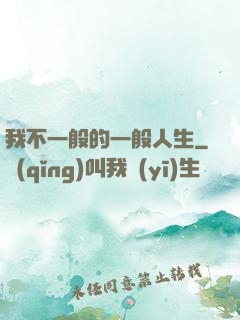 我不一般的一般人生