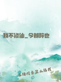 我不修仙