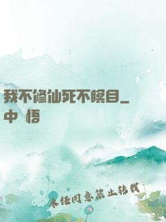 我不修仙死不瞑目