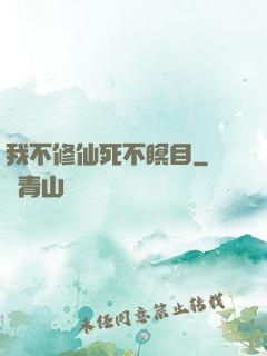 我不修仙死不瞑目