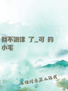 我不做律師了