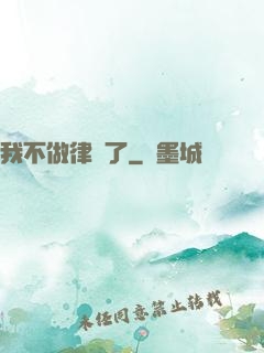 我不做律師了