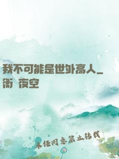 我不可能是世外高人