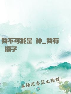 我不可能是劍神
