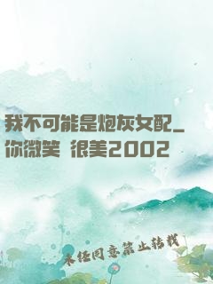 我不可能是炮灰女配