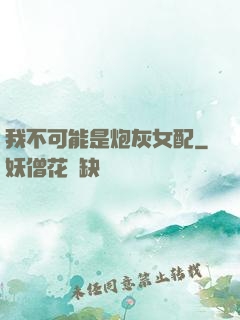 我不可能是炮灰女配