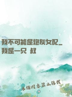 我不可能是炮灰女配