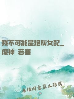 我不可能是炮灰女配