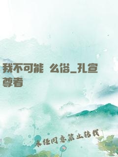 我不可能這么俗