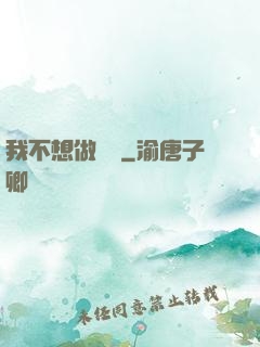 我不想做劍靈