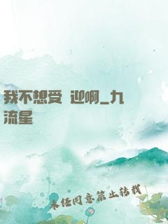 我不想受歡迎啊