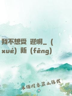 我不想受歡迎啊