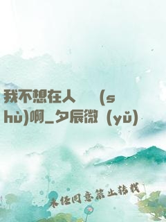 我不想在人間湊數(shù)啊