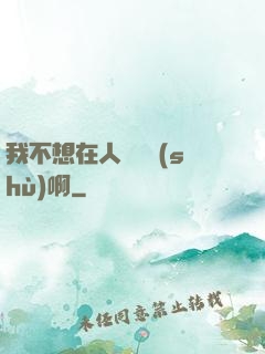 我不想在人間湊數(shù)啊