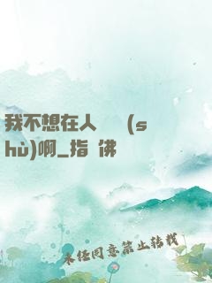 我不想在人間湊數(shù)啊