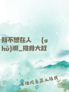 我不想在人間湊數(shù)啊