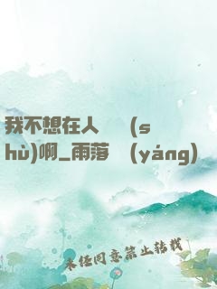 我不想在人間湊數(shù)啊