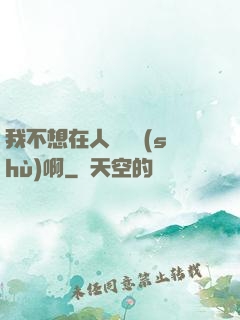 我不想在人間湊數(shù)啊
