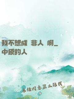 我不想成為非人類啊