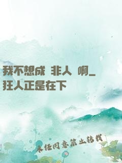 我不想成為非人類啊