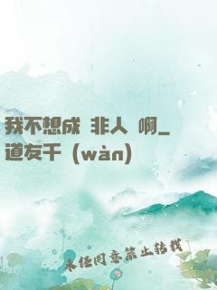 我不想成為非人類啊